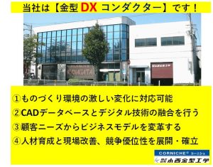 【 金型の欠陥情報収集、開発に生かす 】 　東大阪・中小製造、ＤＸ推進 　稼動率アップ・効率開発 ◎日刊工業新聞に弊社の記事が掲載されました 　令和３年８月３０日 ◎日刊工業新聞電子版（無料会員登録後） https://www.nikkan.co.jp/ 　小西金型工学を検索！